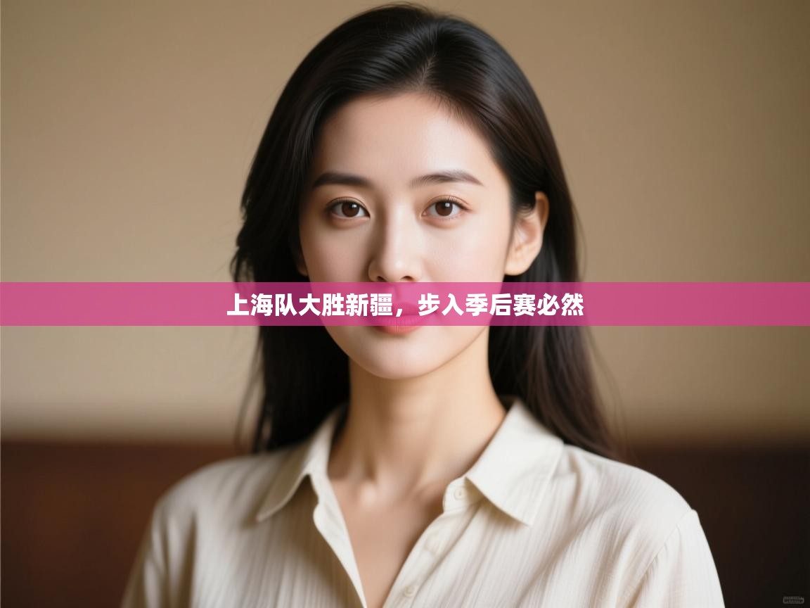 上海队大胜新疆,步入季后赛必然 第1张