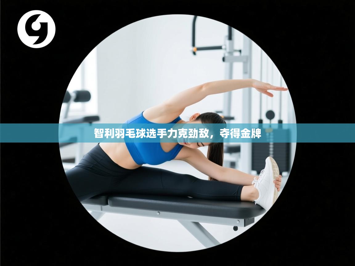 智利羽毛球选手力克劲敌,夺得金牌 第1张