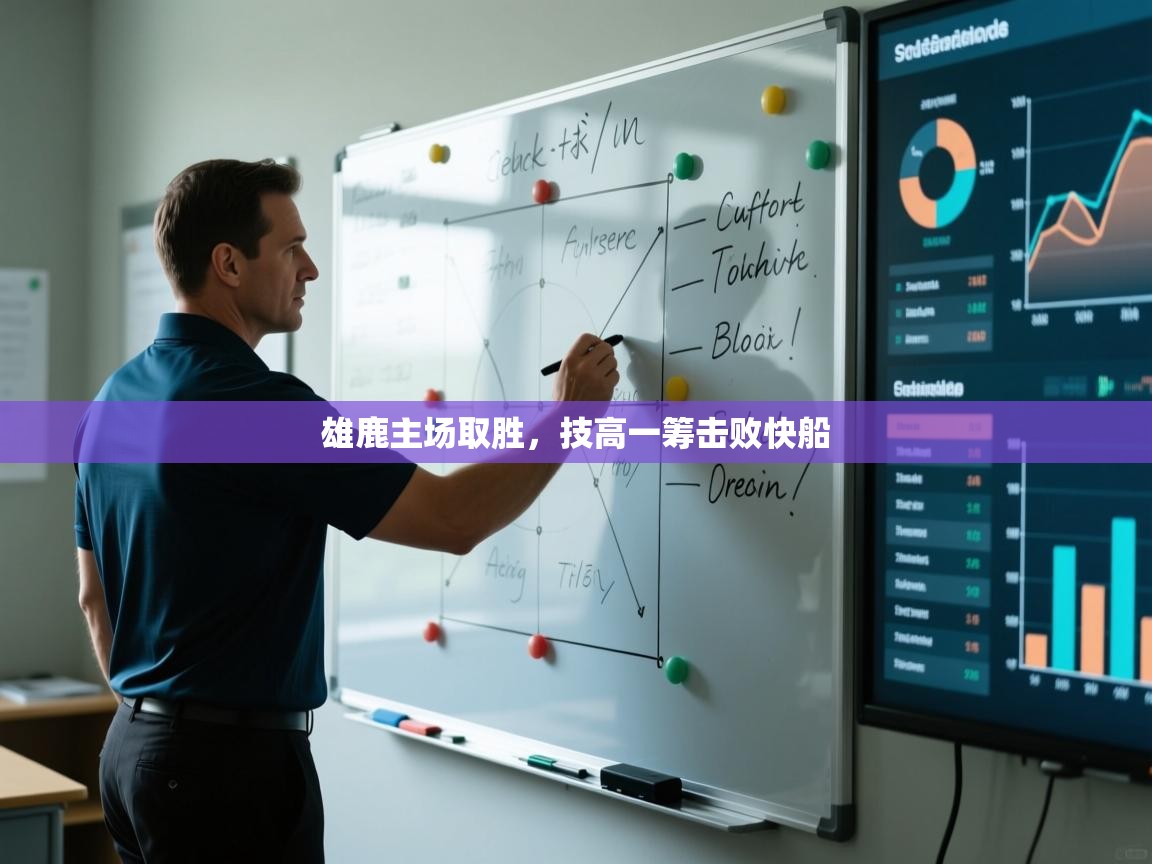 雄鹿主场取胜,技高一筹击败快船 第1张