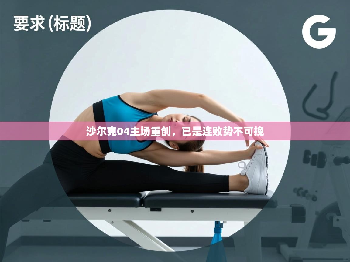 沙尔克04主场重创,已是连败势不可挽 第2张