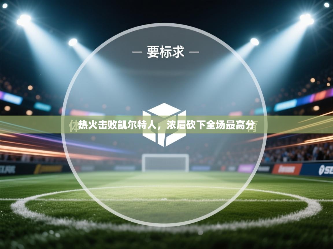 热火击败凯尔特人,浓眉砍下全场最高分 第1张