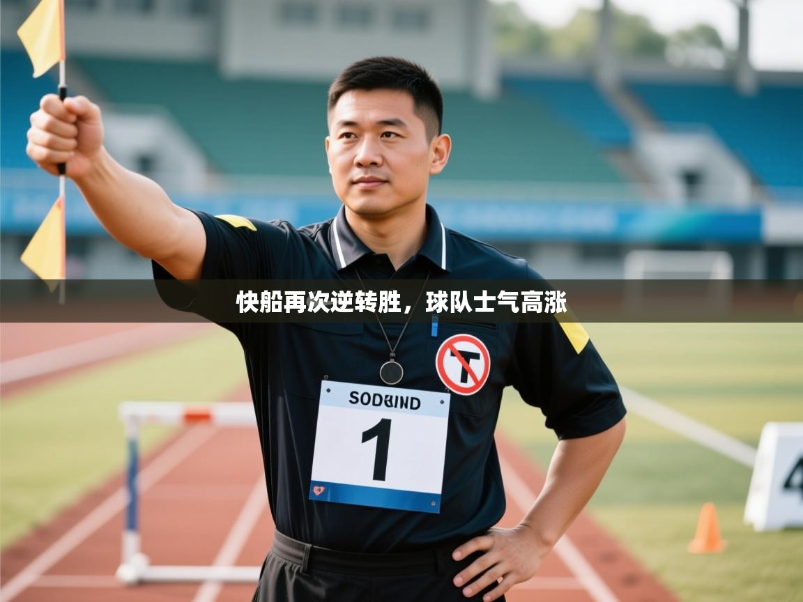 快船再次逆转胜,球队士气高涨 第2张