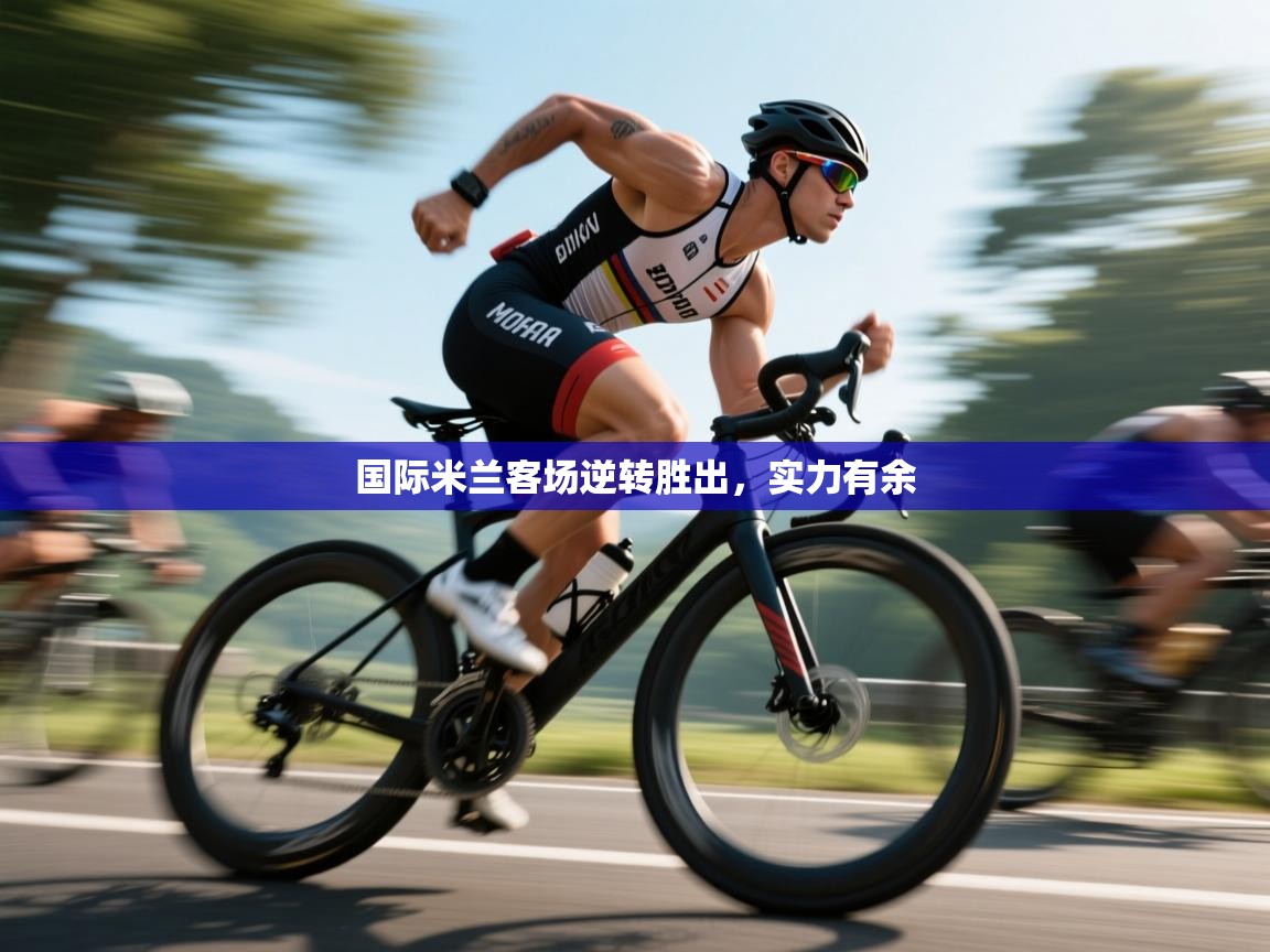 国际米兰客场逆转胜出，实力有余  第1张