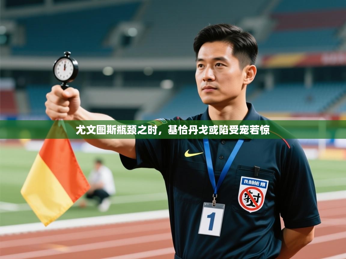 尤文图斯瓶颈之时,基恰丹戈或陷受宠若惊 第2张