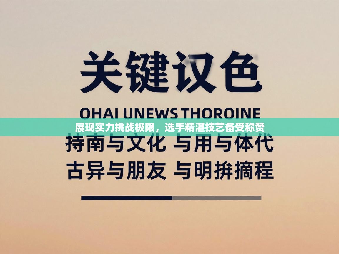 展现实力挑战极限，选手精湛技艺备受称赞  第2张