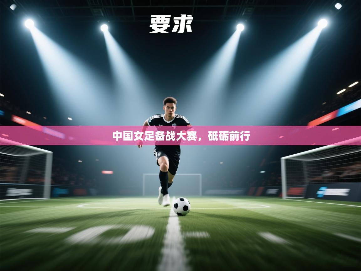 中国女足备战大赛，砥砺前行  第2张