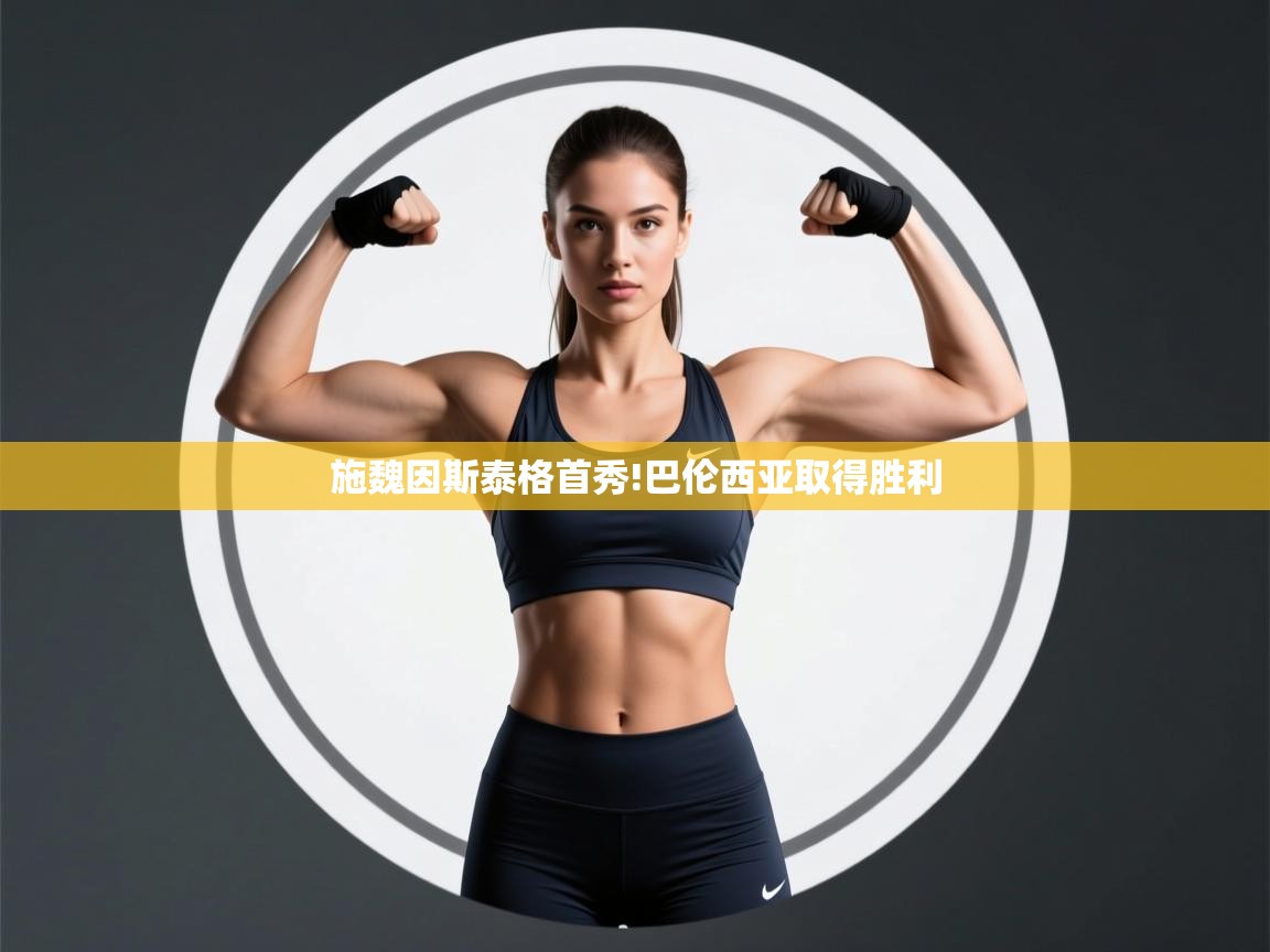 施魏因斯泰格首秀!巴伦西亚取得胜利  第2张