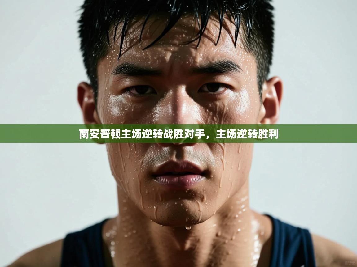 南安普顿主场逆转战胜对手，主场逆转胜利  第1张