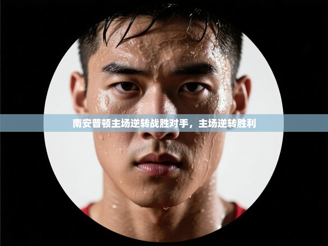 南安普顿主场逆转战胜对手，主场逆转胜利  第2张