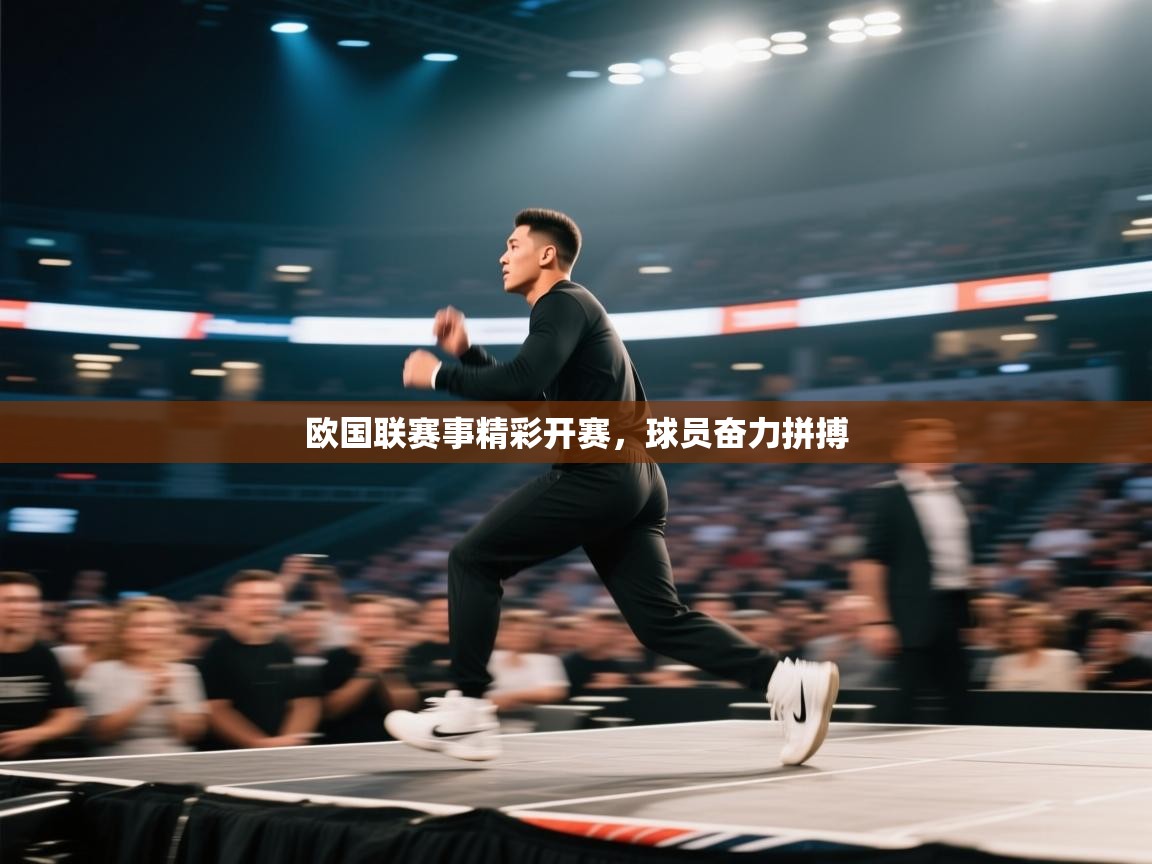 欧国联赛事精彩开赛，球员奋力拼搏  第2张
