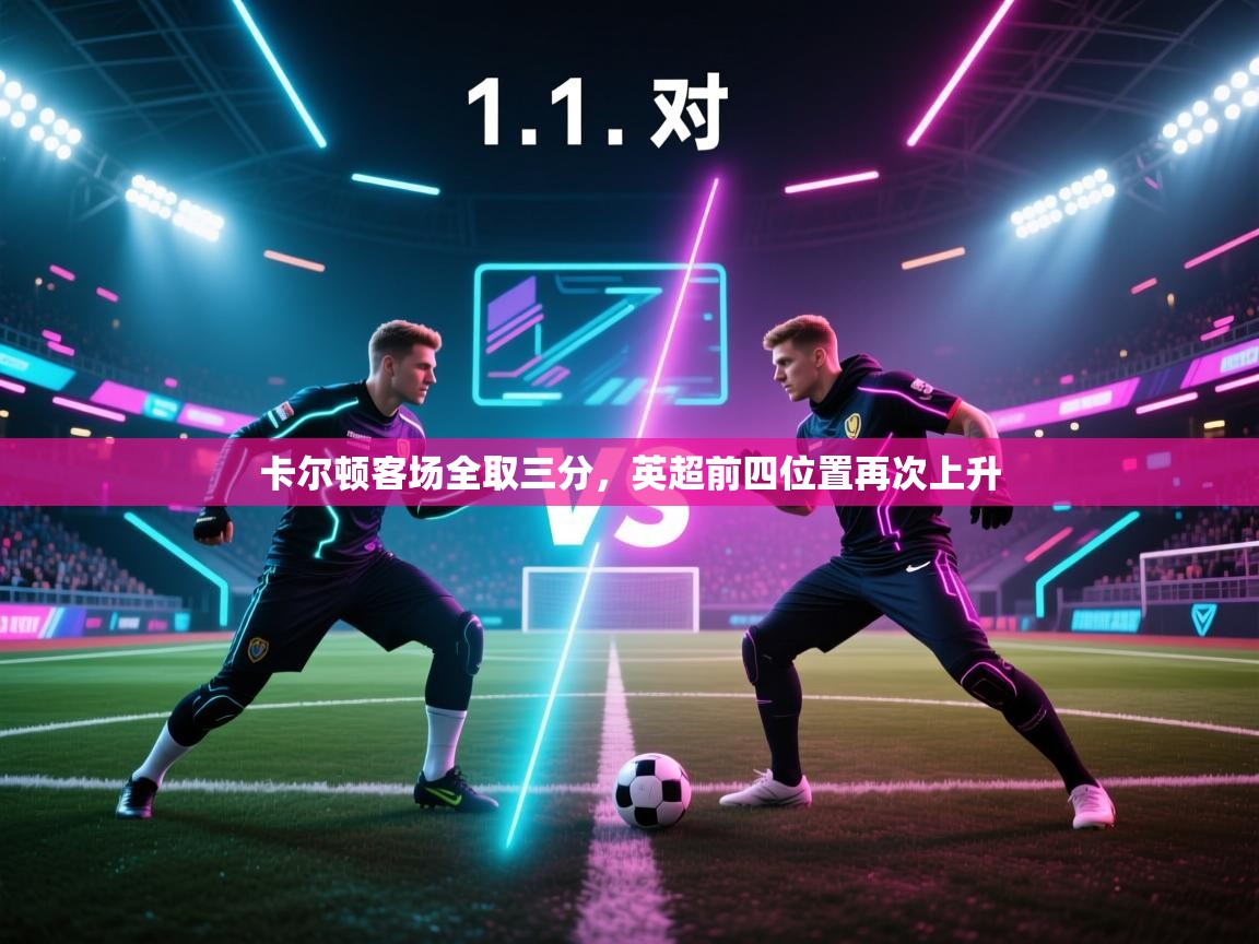 卡尔顿客场全取三分，英超前四位置再次上升  第1张