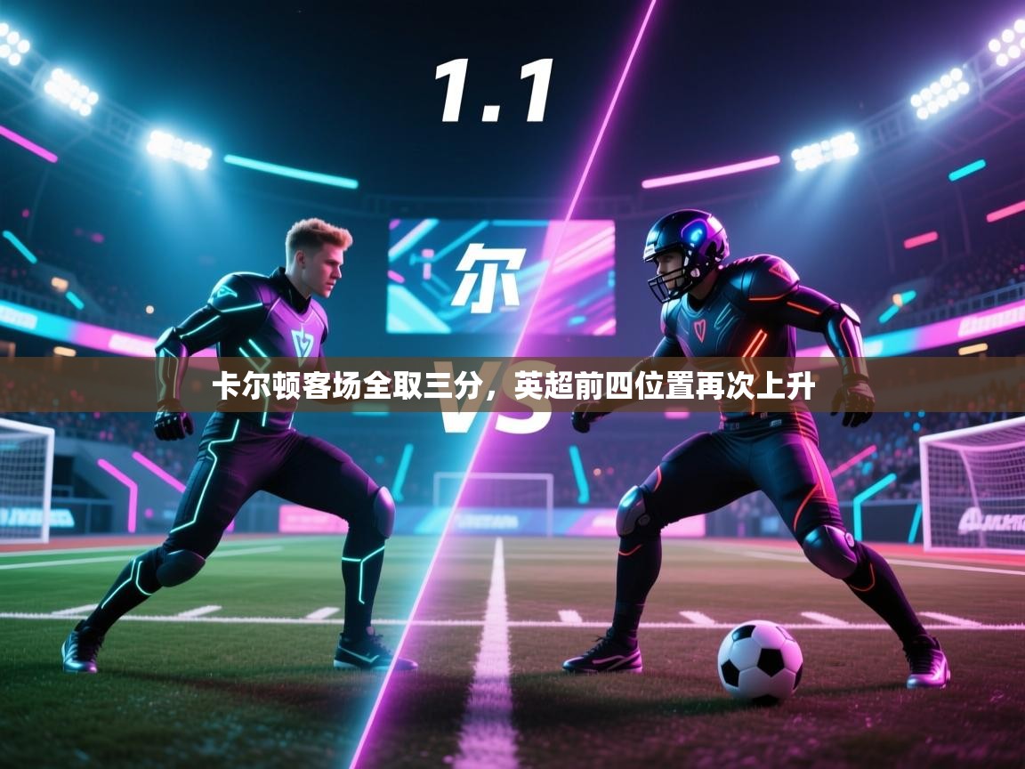 卡尔顿客场全取三分，英超前四位置再次上升  第2张