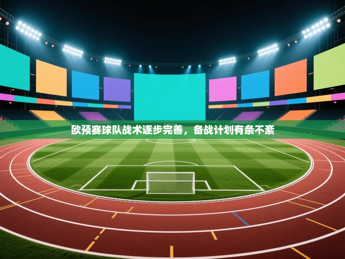 欧预赛球队战术逐步完善，备战计划有条不紊  第2张