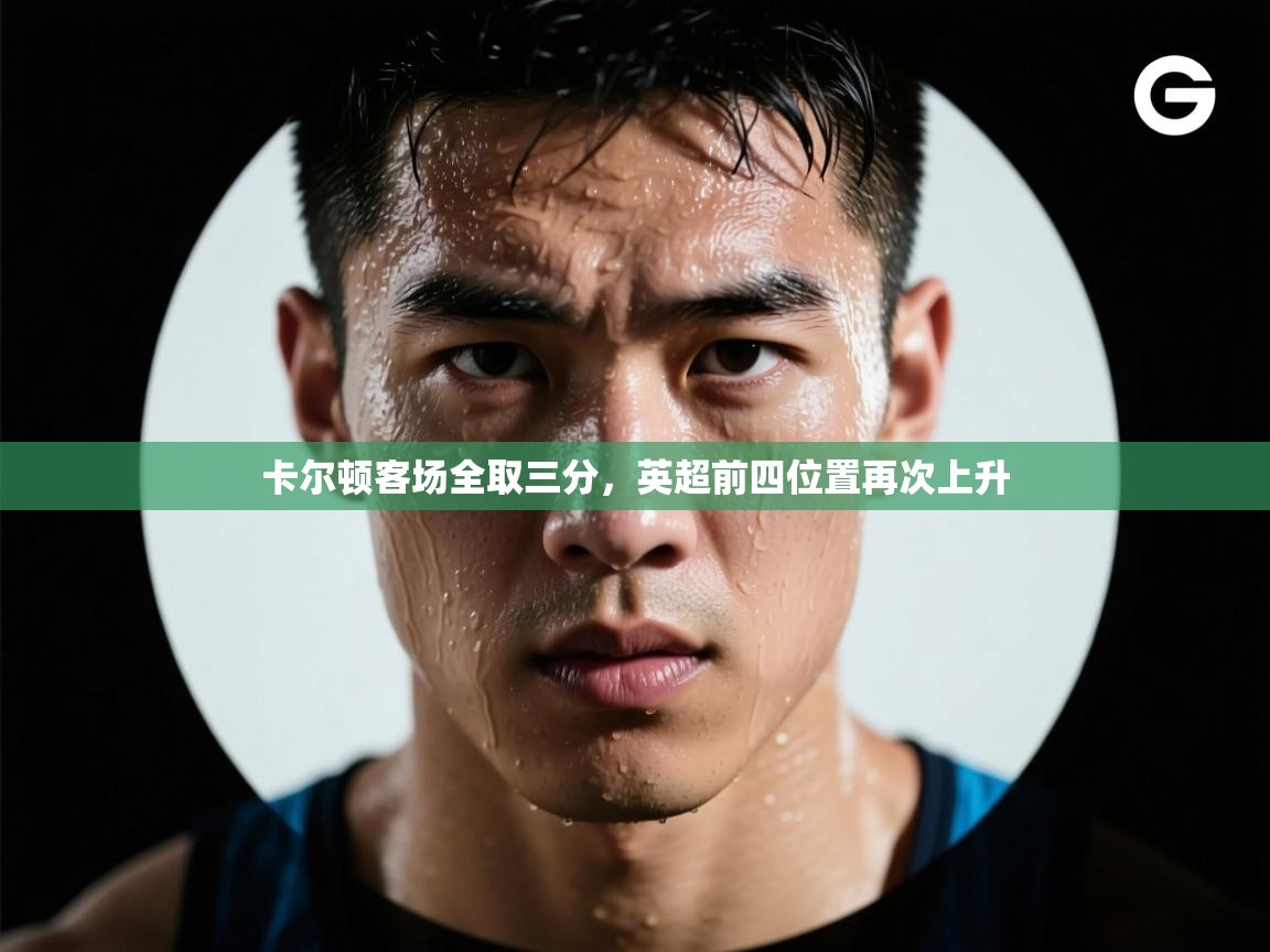 卡尔顿客场全取三分，英超前四位置再次上升  第1张