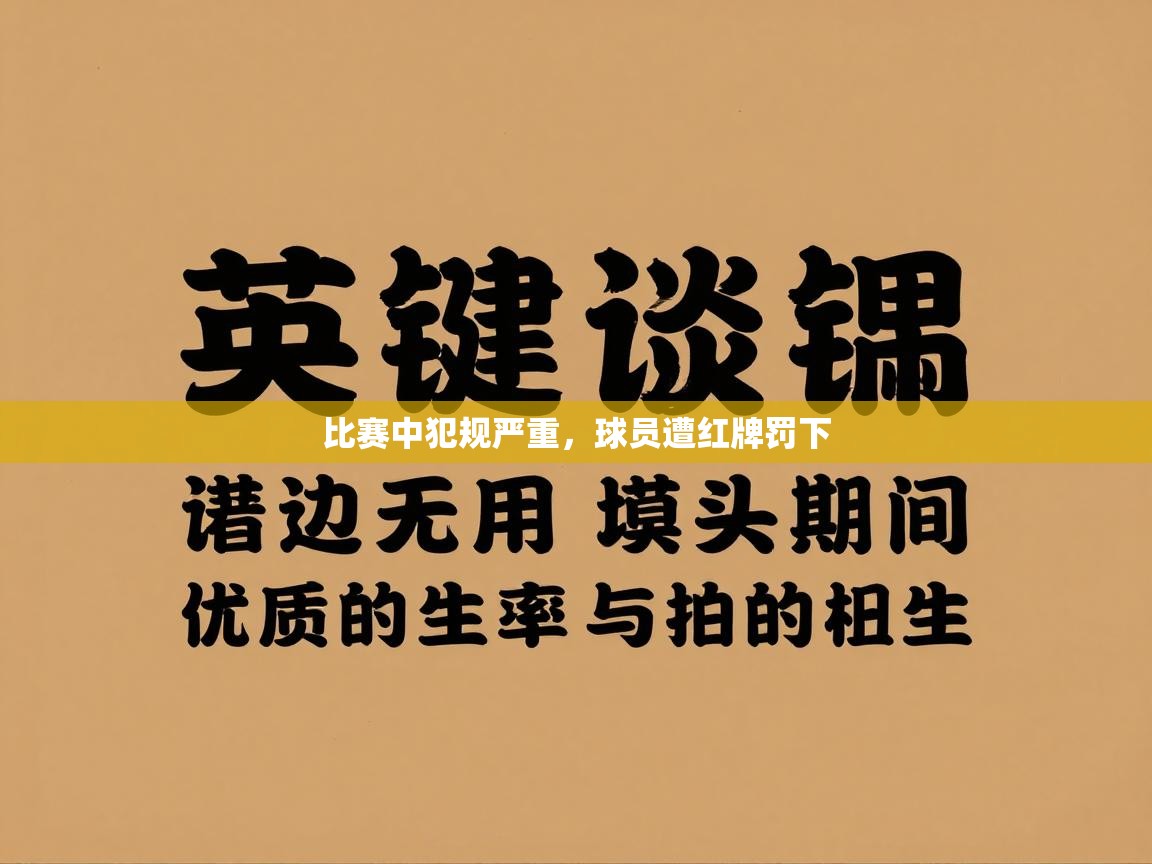 比赛中犯规严重，球员遭红牌罚下  第2张