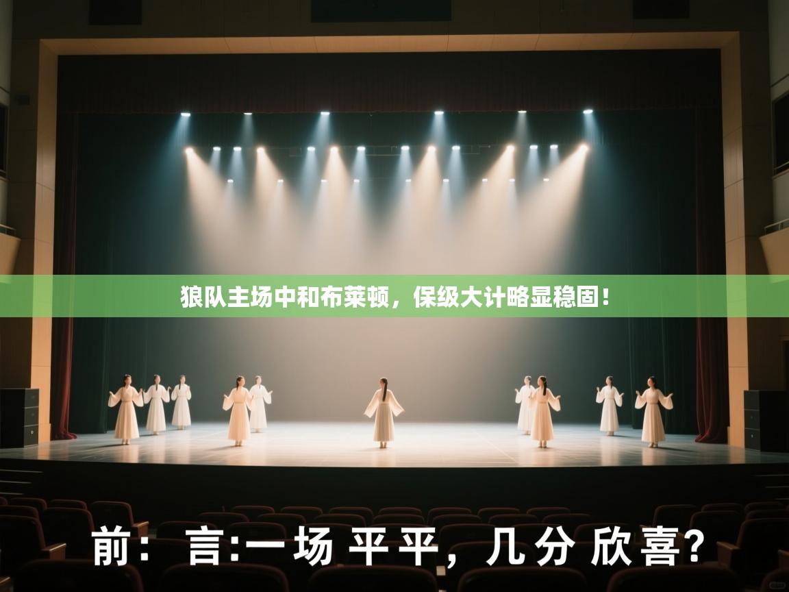 狼队主场中和布莱顿,保级大计略显稳固! 第2张