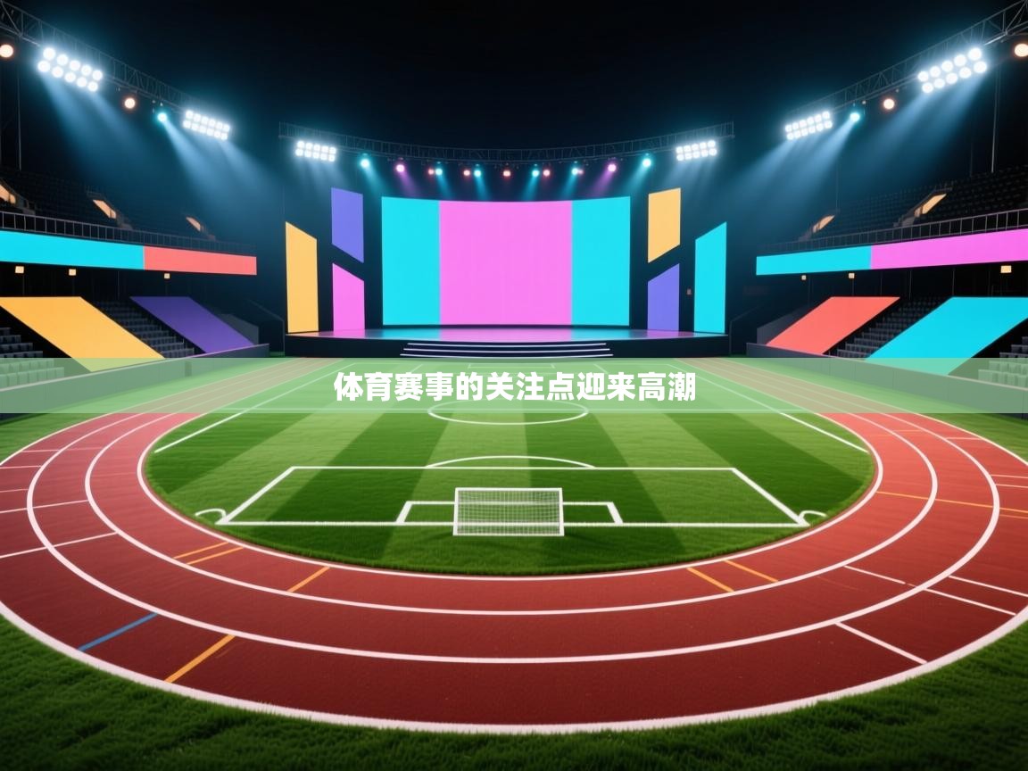 体育赛事的关注点迎来高潮  第1张