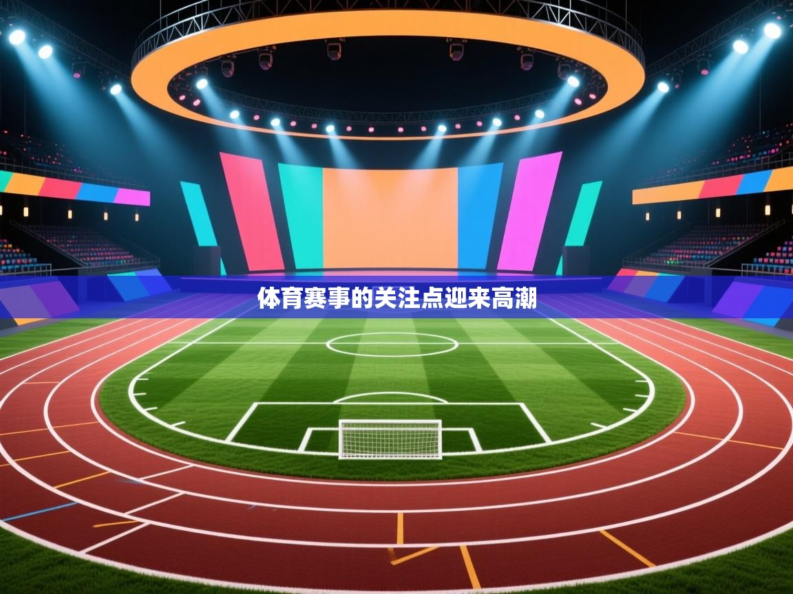 体育赛事的关注点迎来高潮  第2张