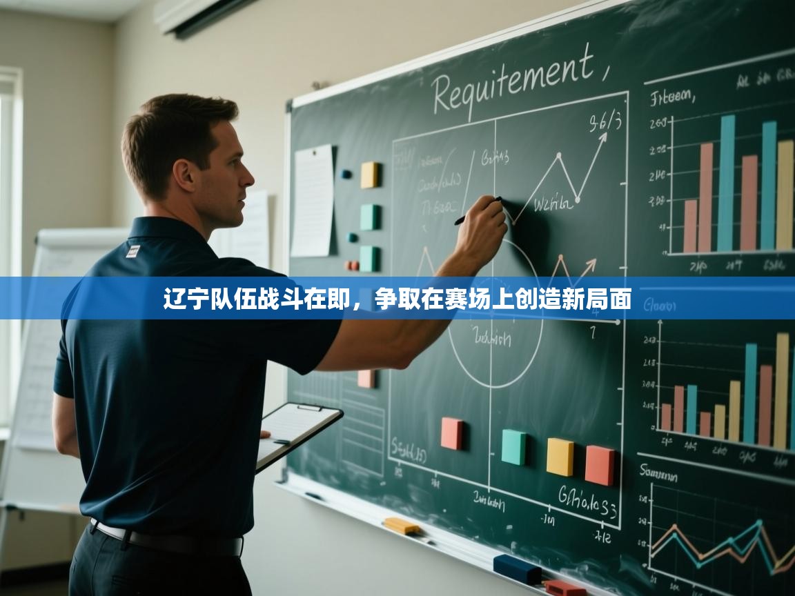 辽宁队伍战斗在即，争取在赛场上创造新局面  第1张