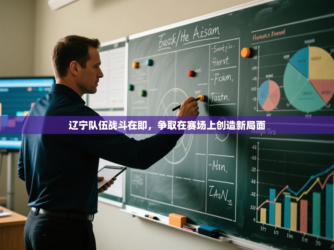 辽宁队伍战斗在即，争取在赛场上创造新局面  第2张