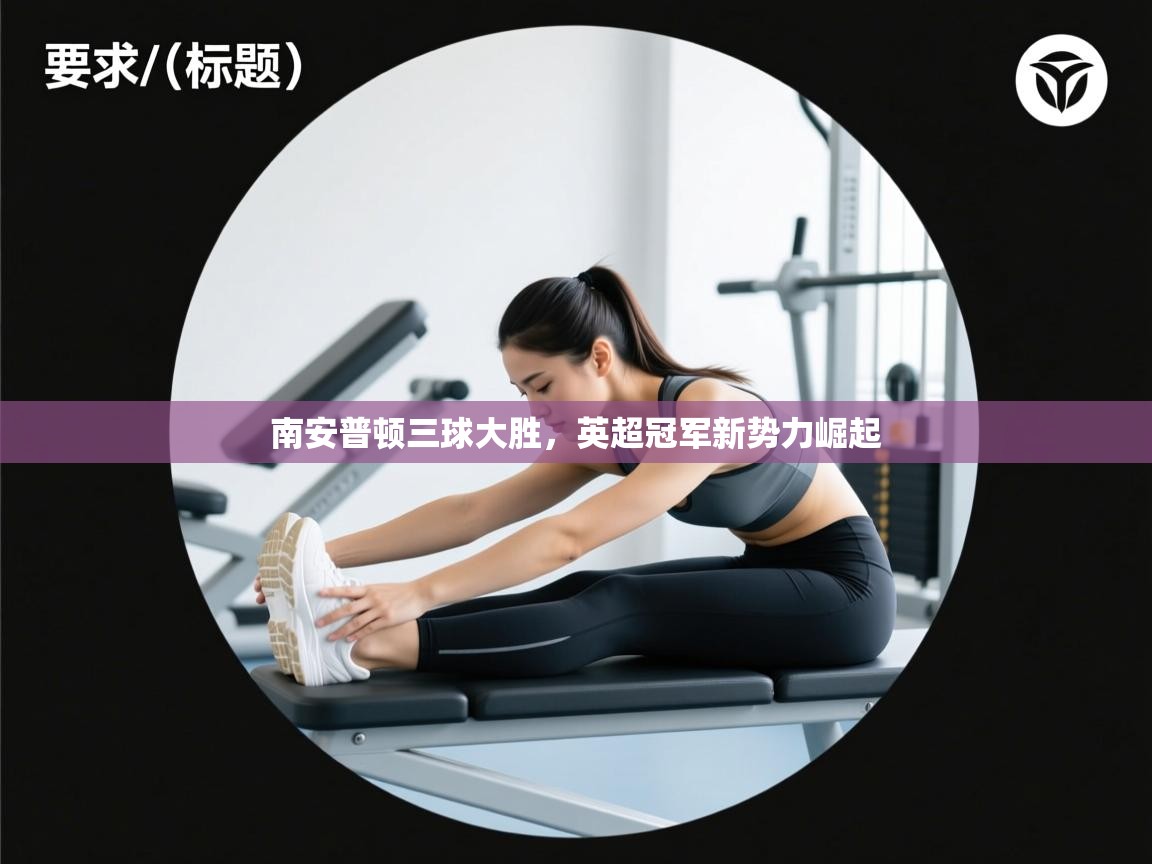 南安普顿三球大胜，英超冠军新势力崛起  第2张