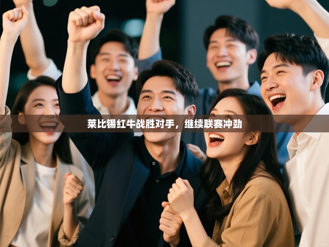 莱比锡红牛战胜对手，继续联赛冲劲  第2张