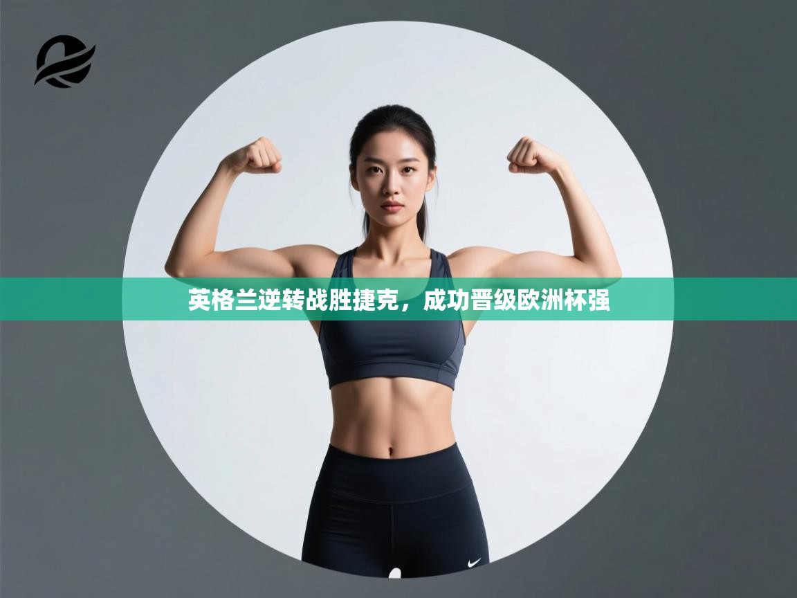 英格兰逆转战胜捷克，成功晋级欧洲杯强  第1张