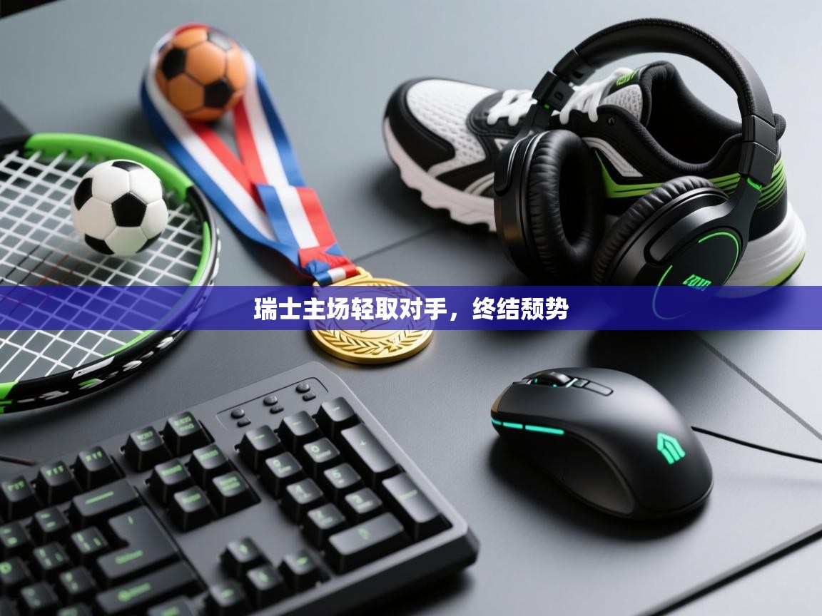 瑞士主场轻取对手,终结颓势 第1张