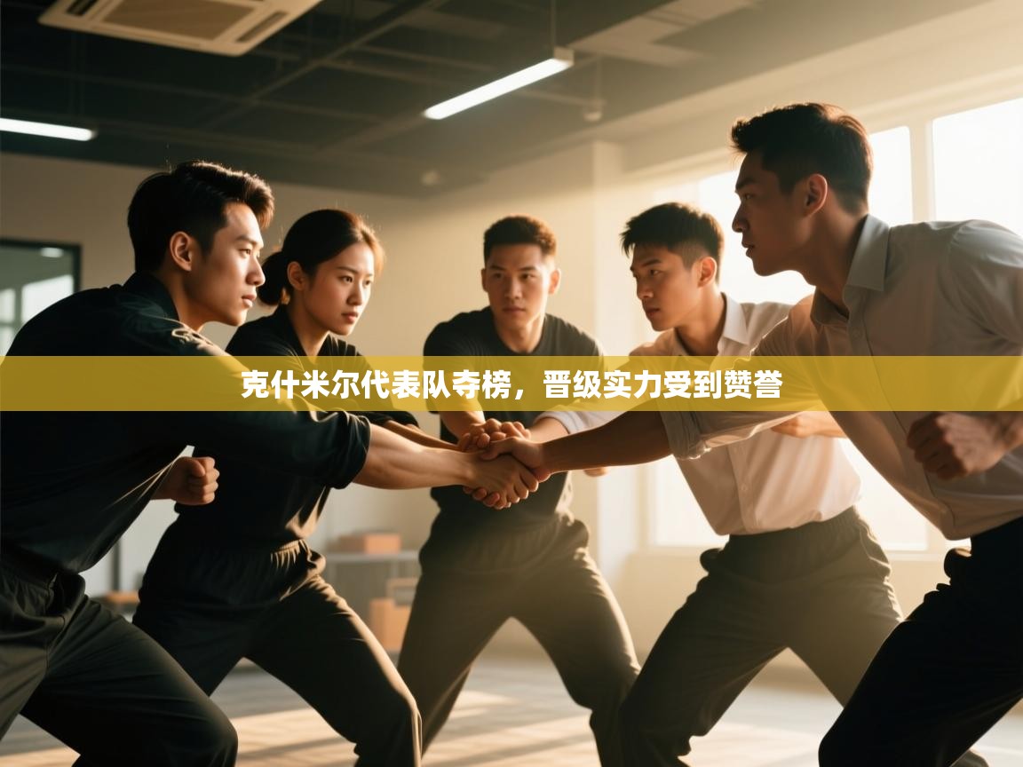 克什米尔代表队夺榜，晋级实力受到赞誉  第1张