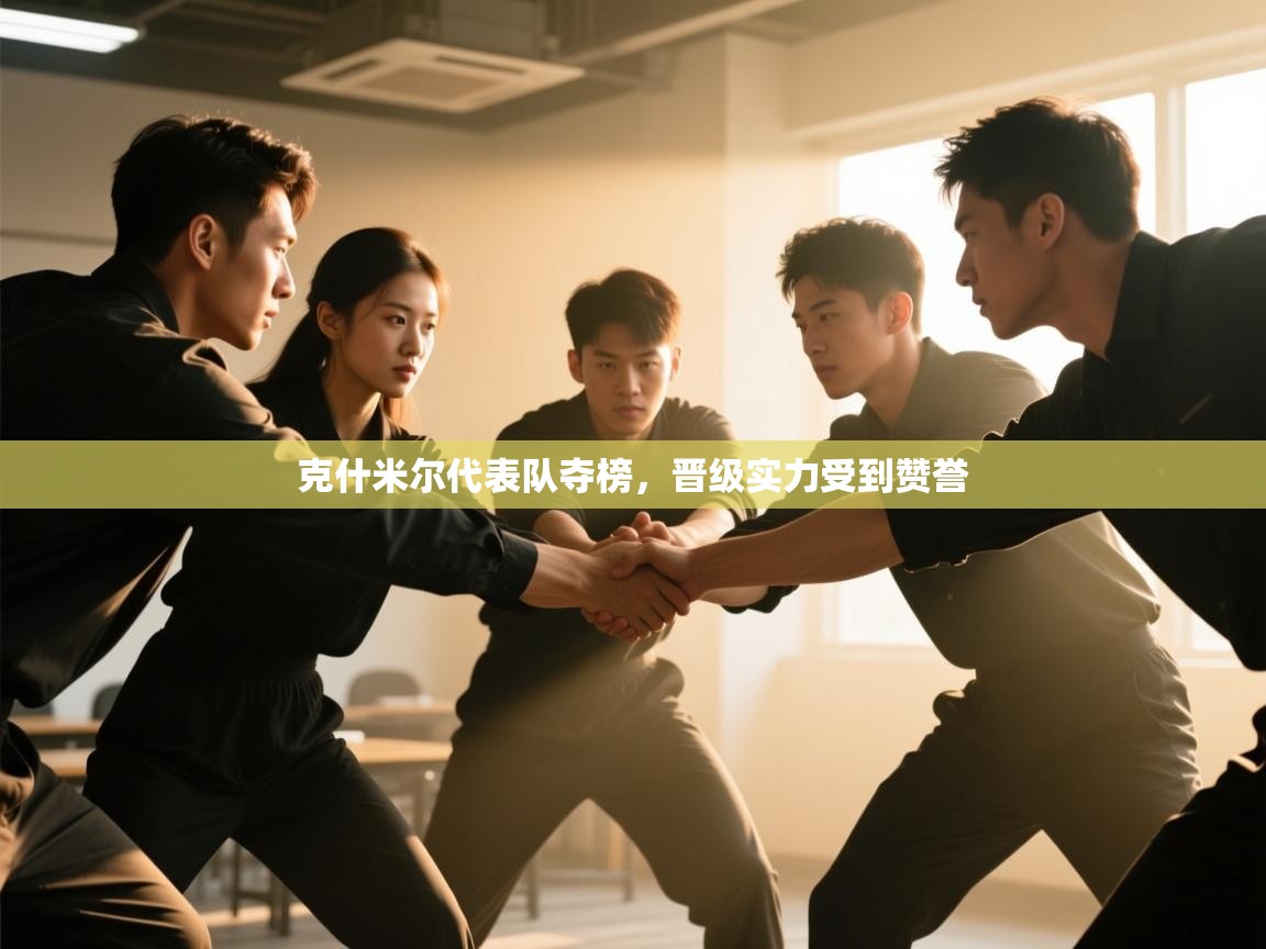 克什米尔代表队夺榜，晋级实力受到赞誉  第2张