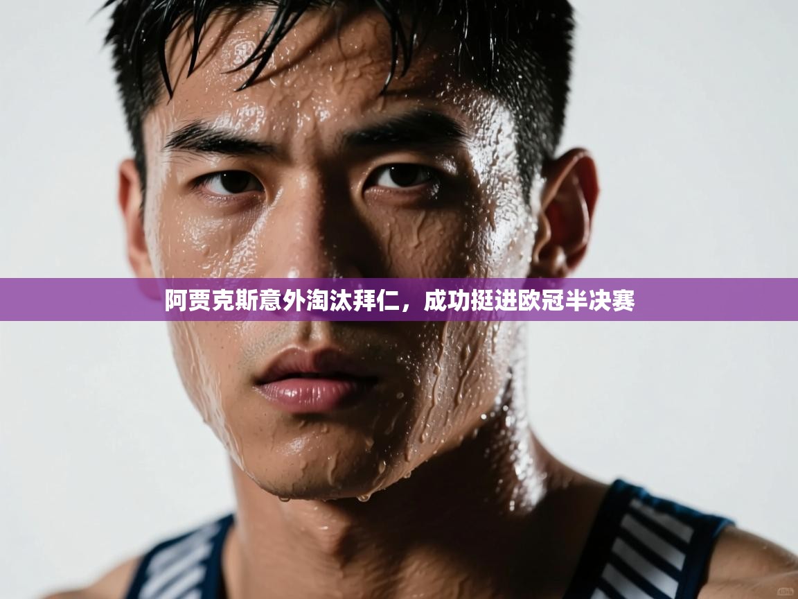 阿贾克斯意外淘汰拜仁，成功挺进欧冠半决赛  第1张