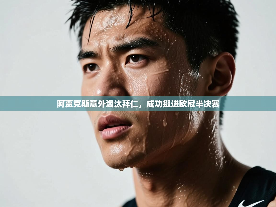 阿贾克斯意外淘汰拜仁，成功挺进欧冠半决赛  第2张