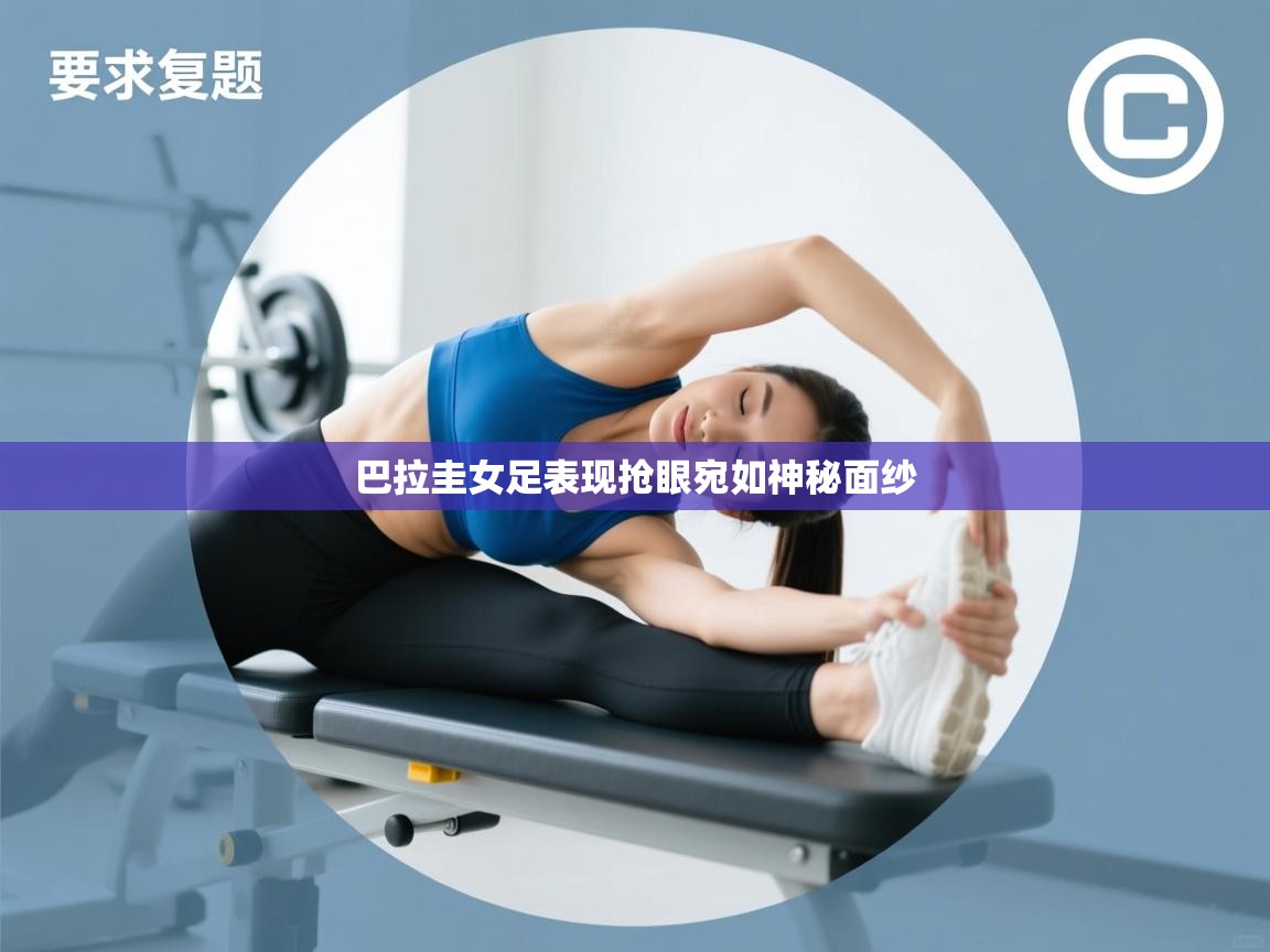 巴拉圭女足表现抢眼宛如神秘面纱 第1张