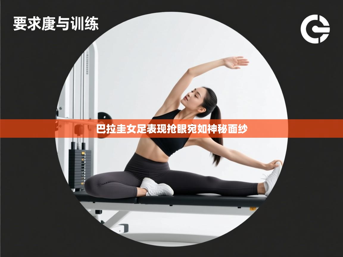 巴拉圭女足表现抢眼宛如神秘面纱 第2张