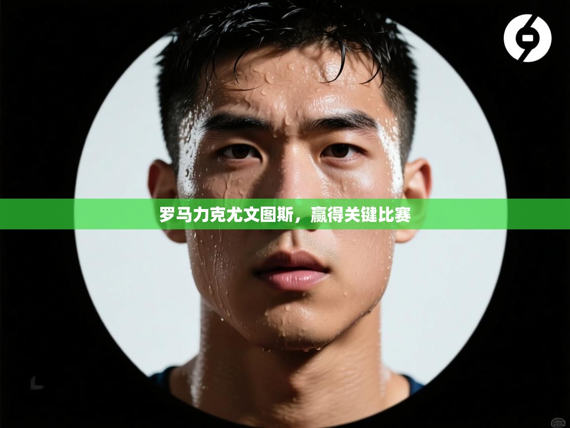 罗马力克尤文图斯,赢得关键比赛 第1张