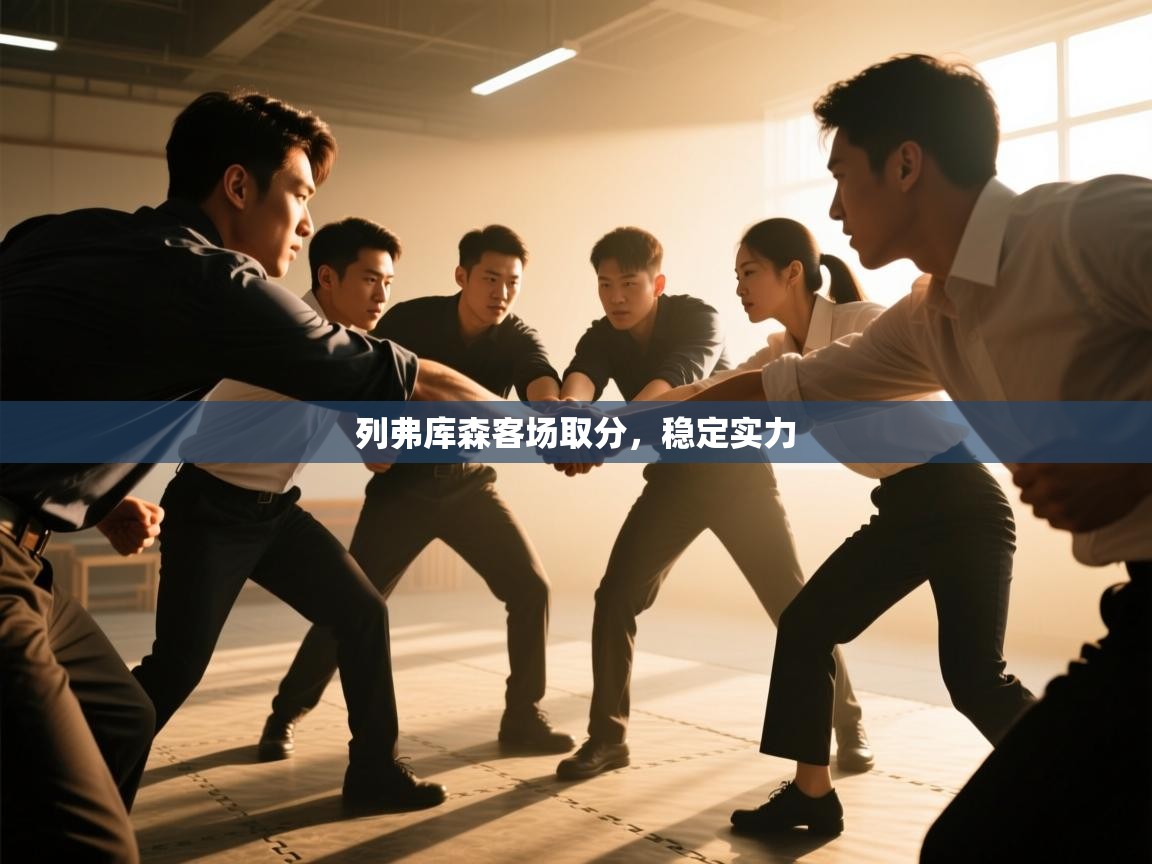 列弗库森客场取分,稳定实力 第1张