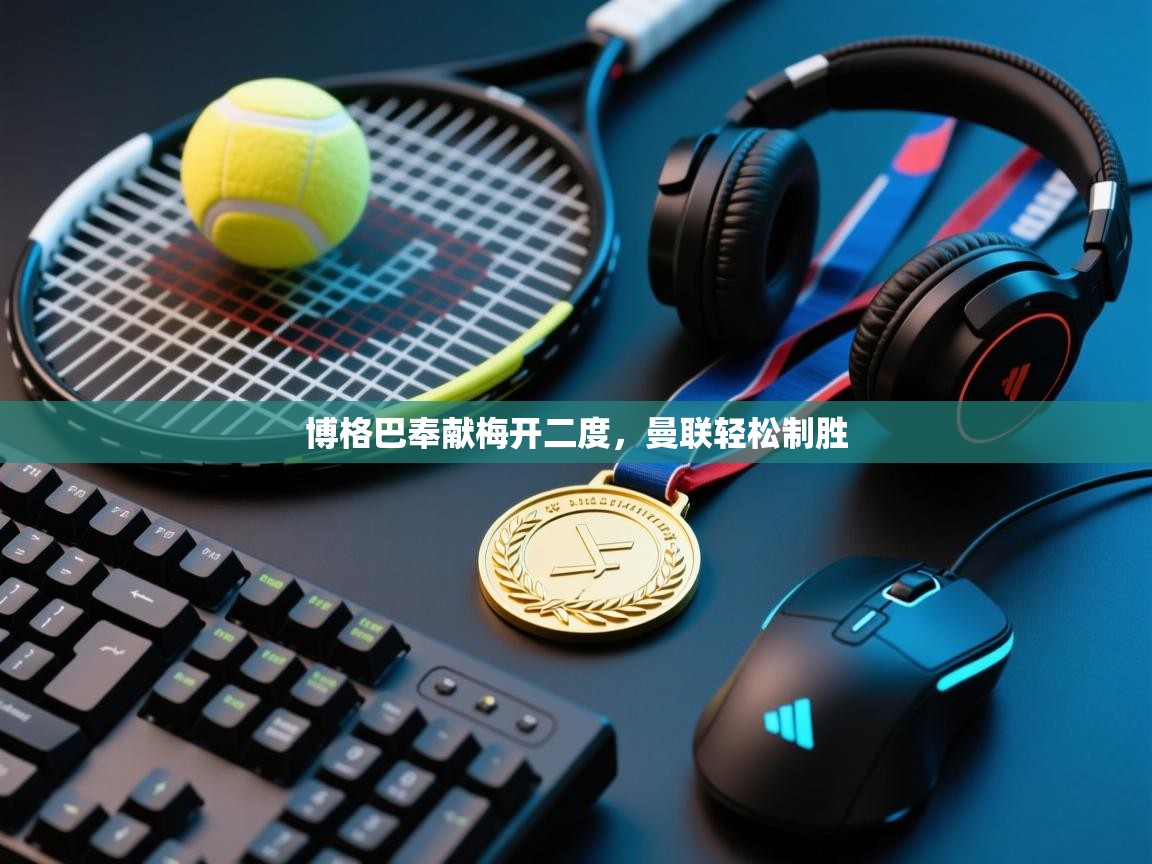 博格巴奉献梅开二度,曼联轻松制胜 第2张