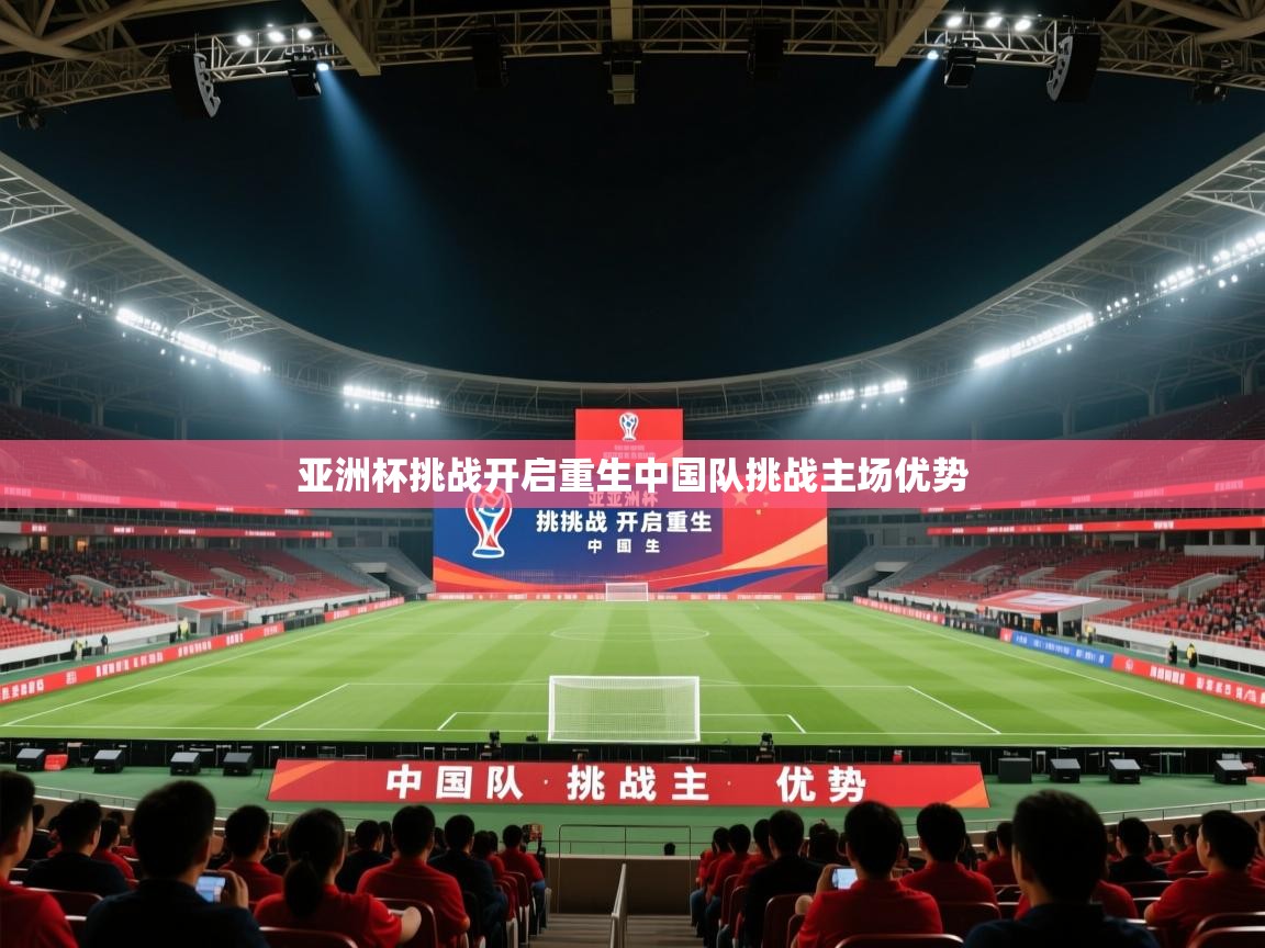 亚洲杯挑战开启重生中国队挑战主场优势  第1张